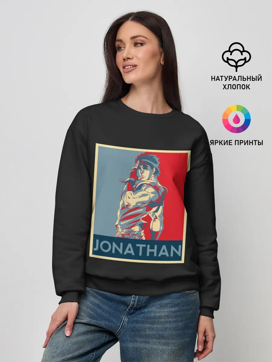 Женский свитшот / Jonathan. JoJo