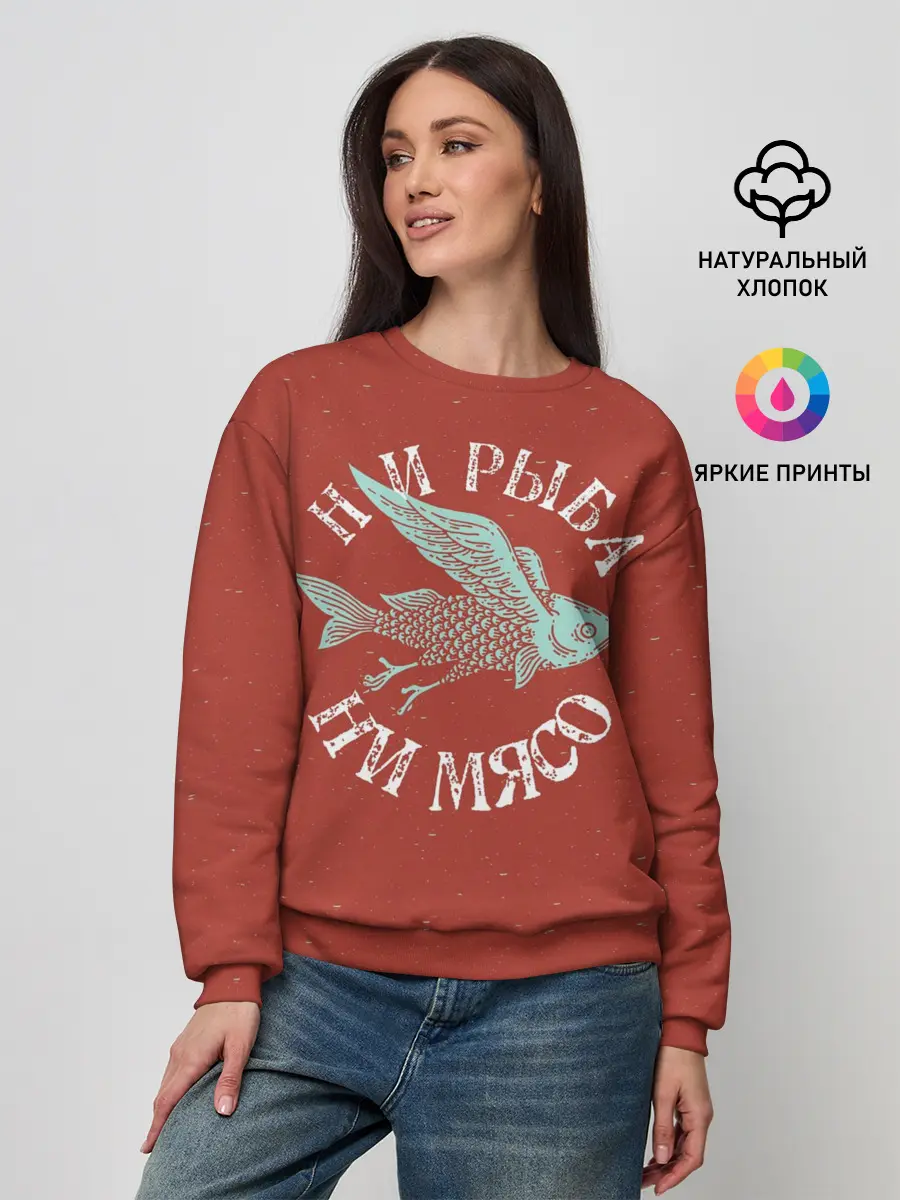 Женский свитшот / Ни рыба ни мясо