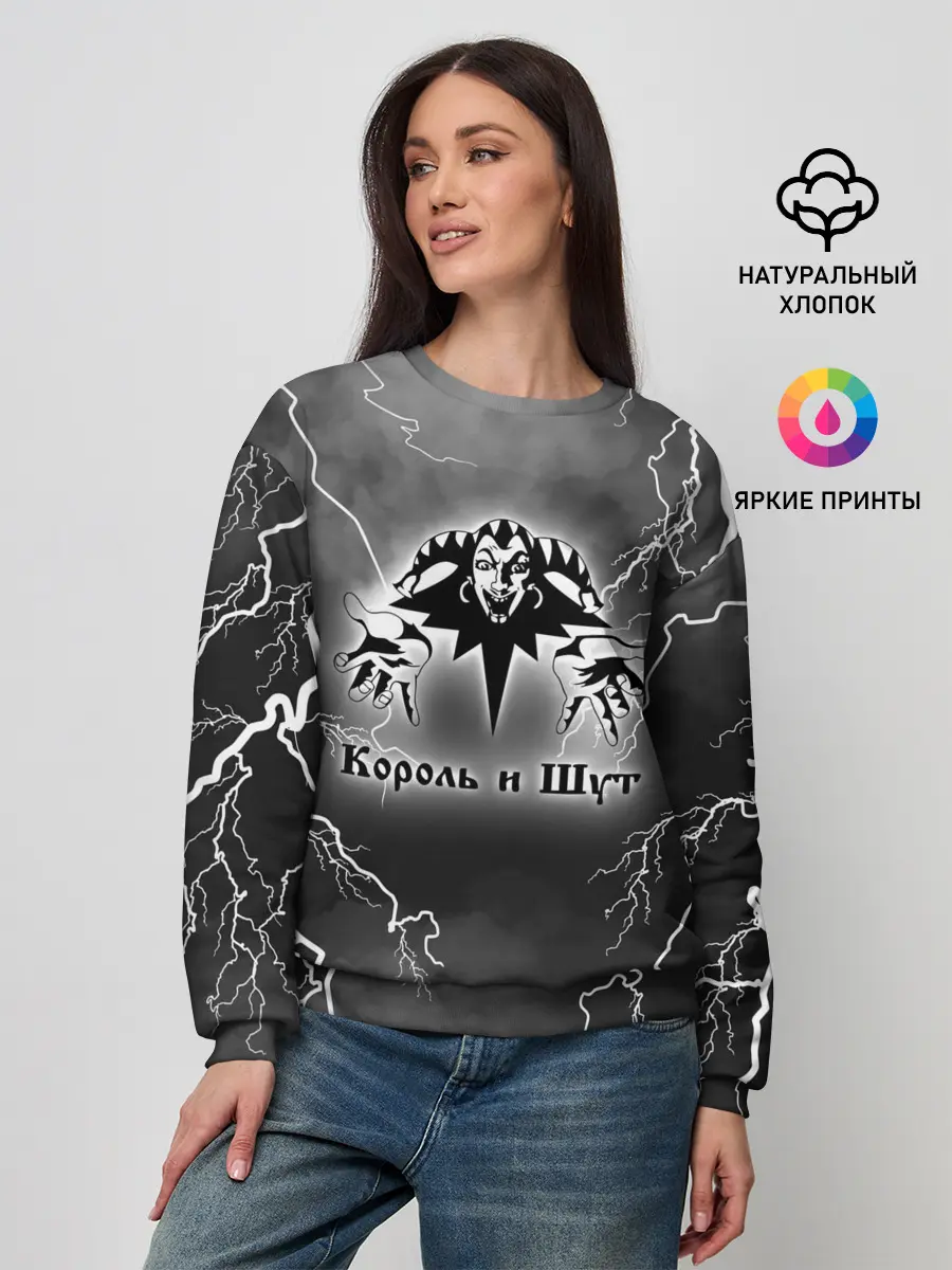 Женский свитшот / КОРОЛЬ И ШУТ | МОЛНИЯ