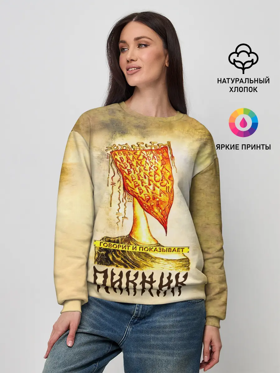 Женский свитшот / ГОВОРИТ и ПОКАЗЫВАЕТ - ПИКНИК