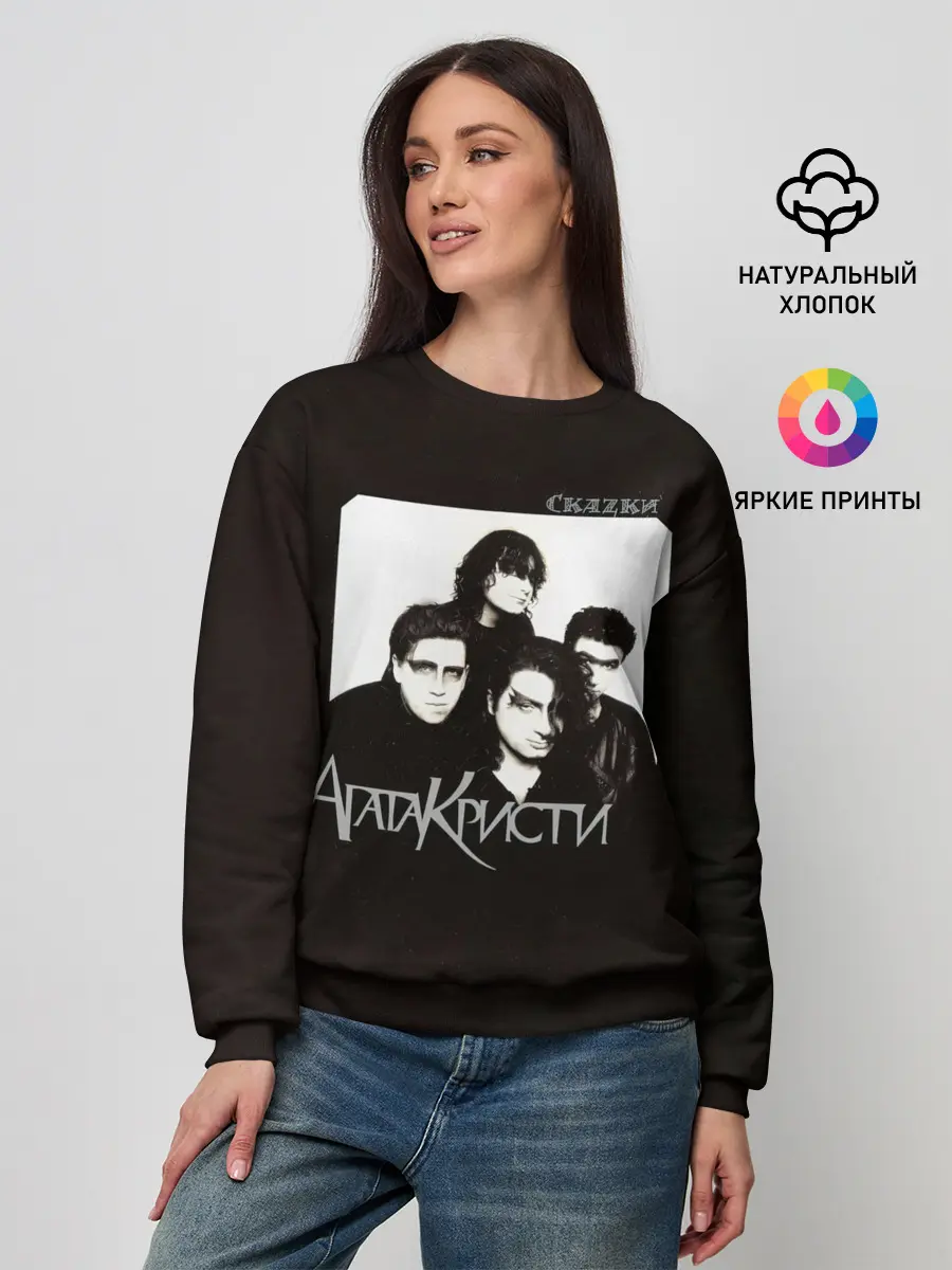 Женский свитшот / Агата Кристи СкаZки