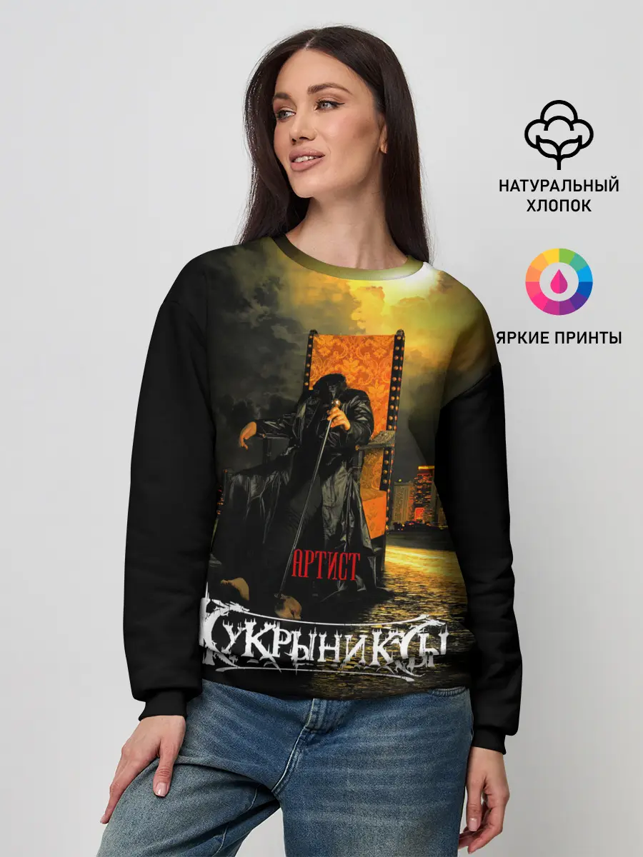 Женский свитшот / Кукрыниксы - Артист