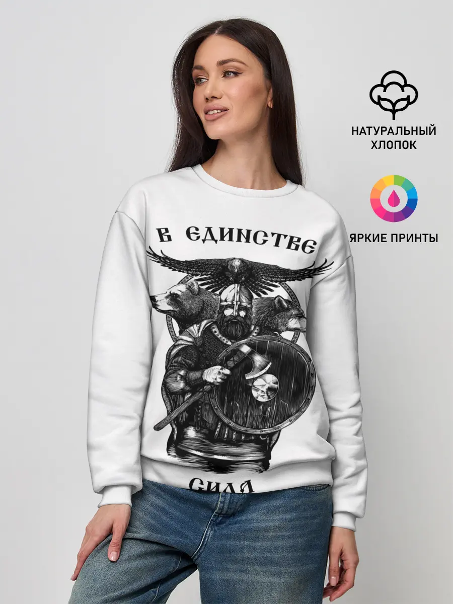 Женский свитшот / В ЕДИНСТВЕ СИЛА