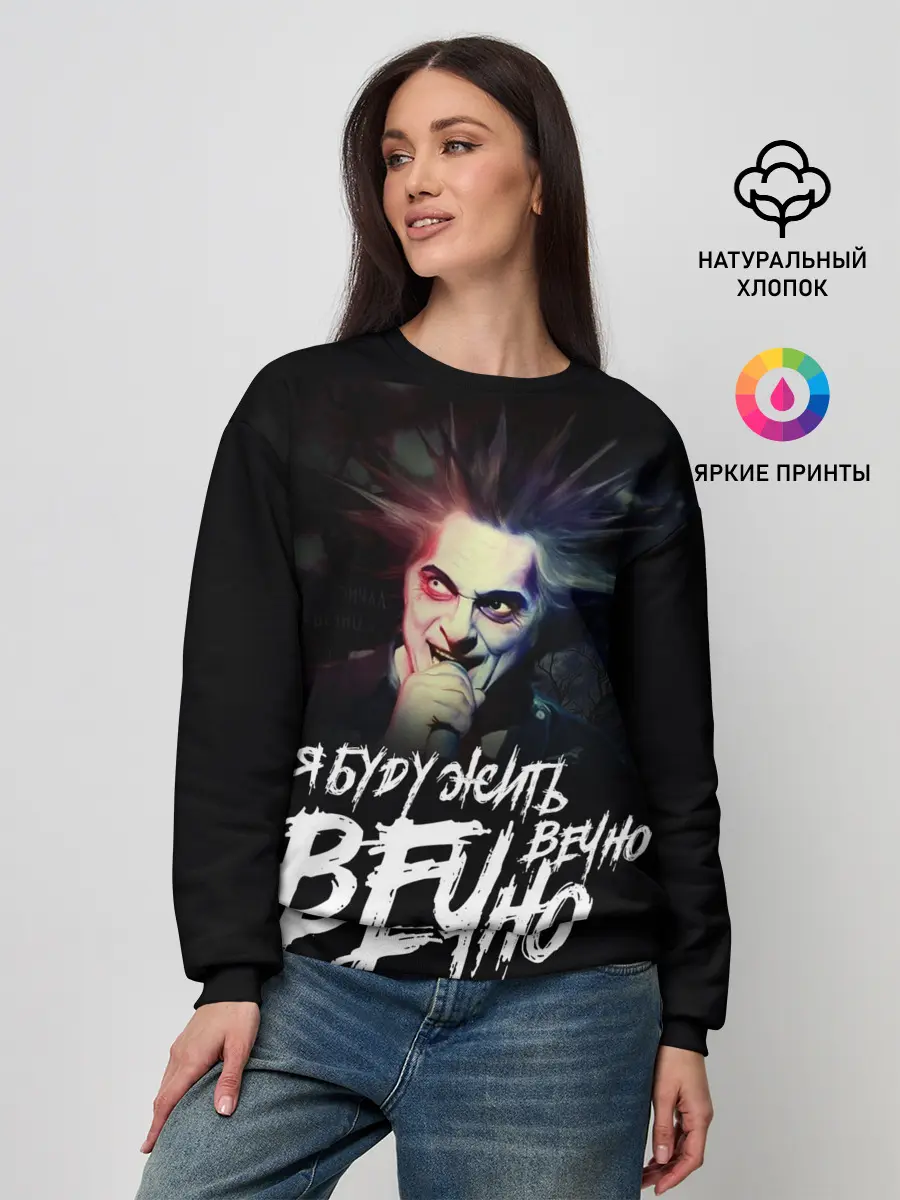 Женский свитшот / Жить вечно. Вечно.