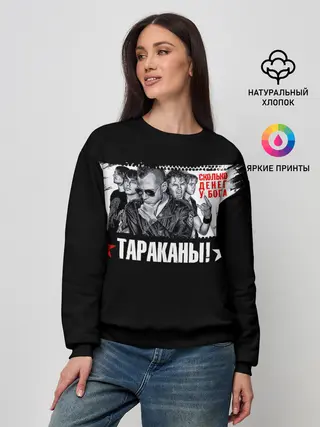 Женский свитшот / Тараканы! Сколько денег у бога