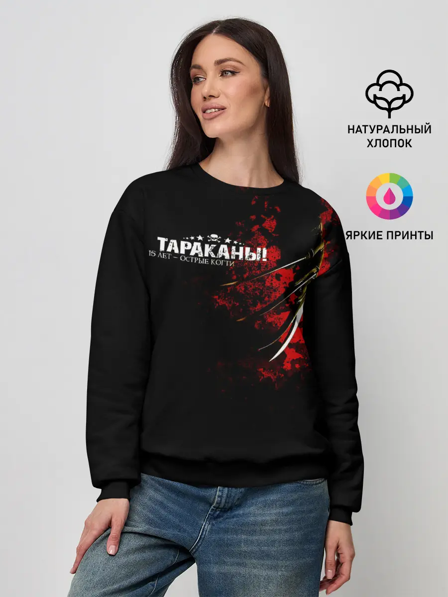 Женский свитшот / Тараканы! 15 лет - ОСТРЫЕ КОГТИ