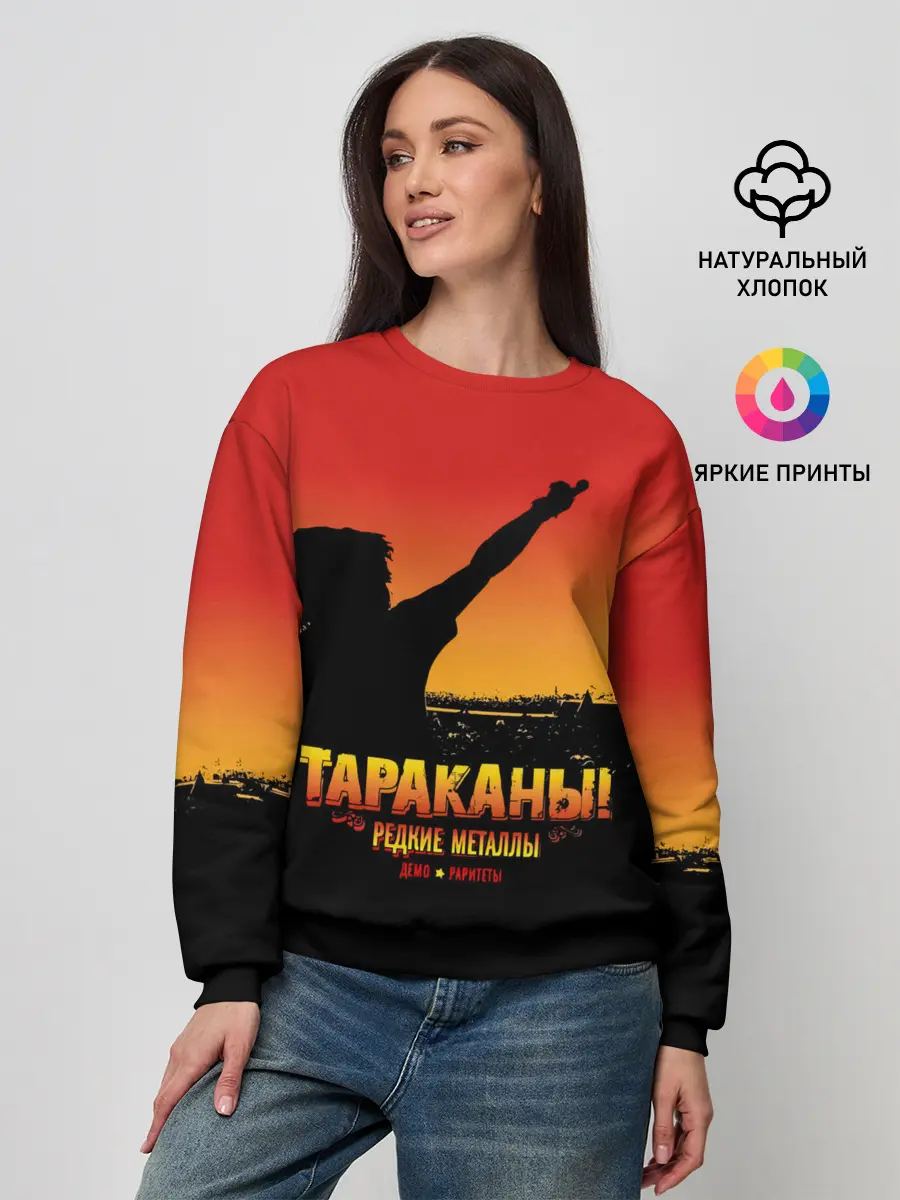 Женский свитшот / Тараканы! РЕДКИЕ МЕТАЛЛЫ