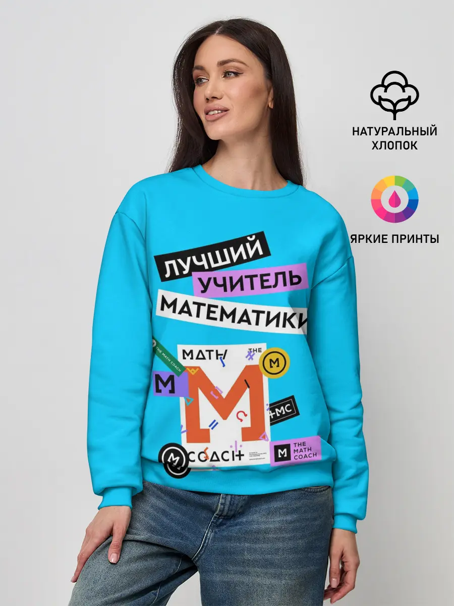 Женский свитшот / Лучший учитель математики