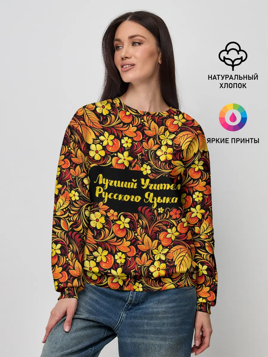 Женский свитшот / Лучший учитель русского языка