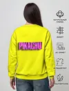Женский свитшот / ПИКАЧУ | PIKACHU