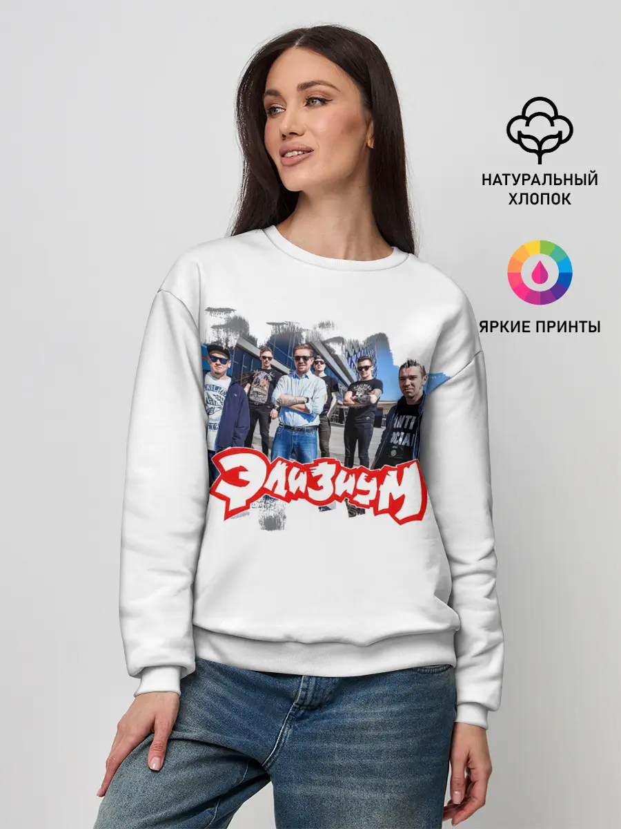 Женский свитшот / Элизиум группа