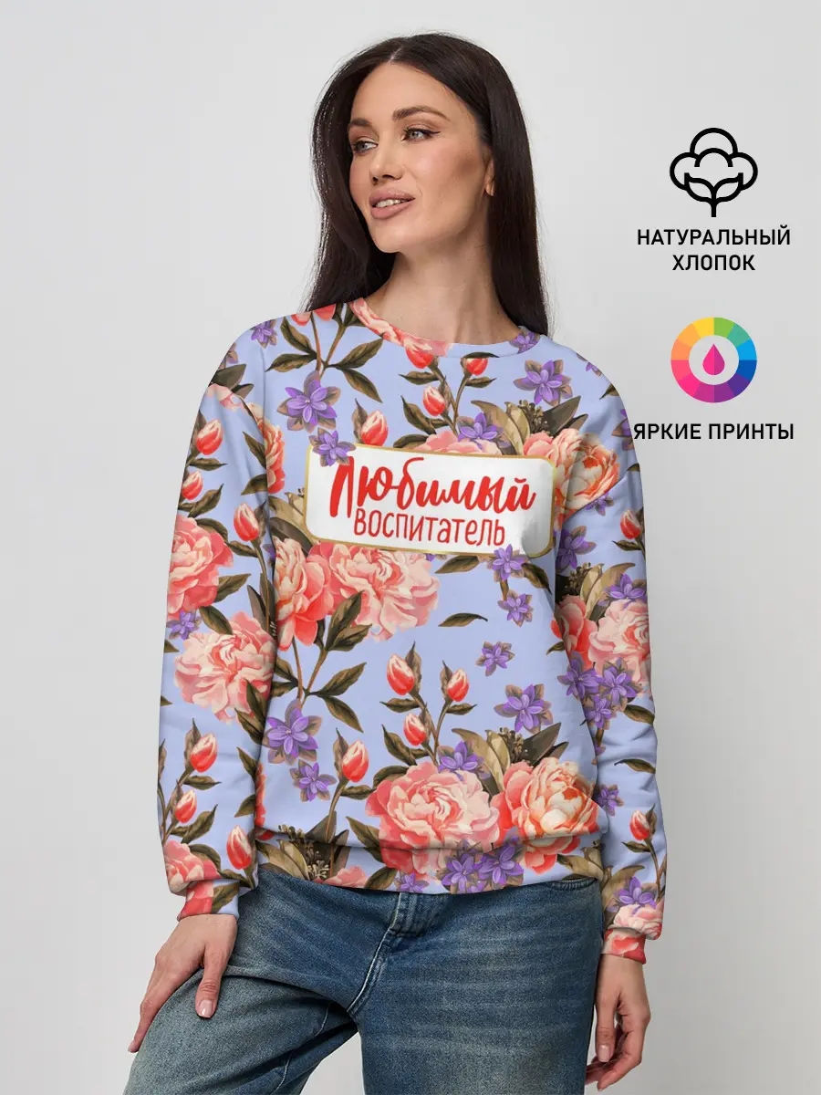 Женский свитшот / Любимый воспитатель