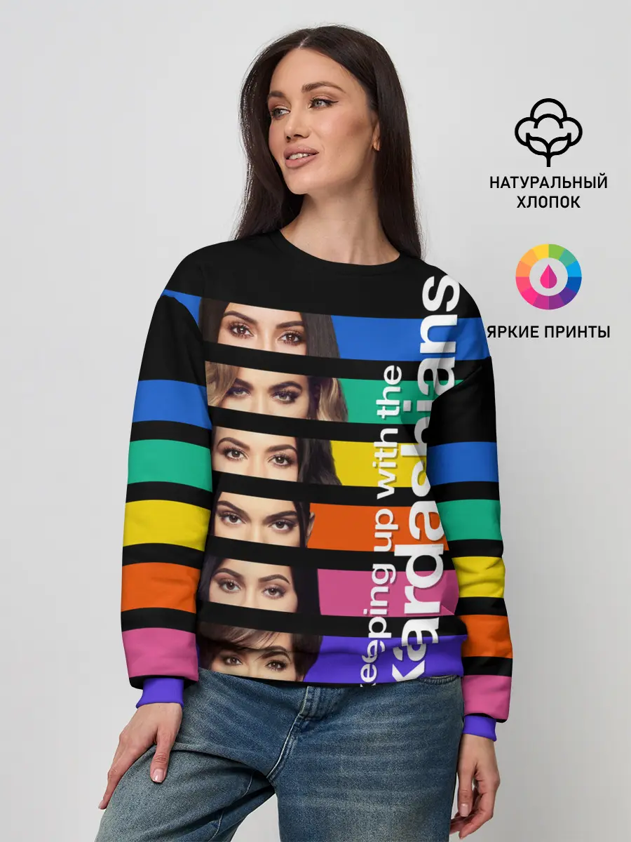 Женский свитшот / Семейство Кардашьян