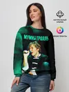 Женский свитшот / Илья Лагутенко - Мумий Тролль