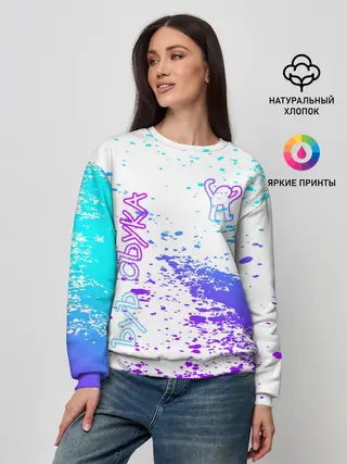 Женский свитшот / Ъуъ съука.