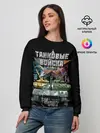 Женский свитшот / ТАНКОВЫЕ ВОЙСКА