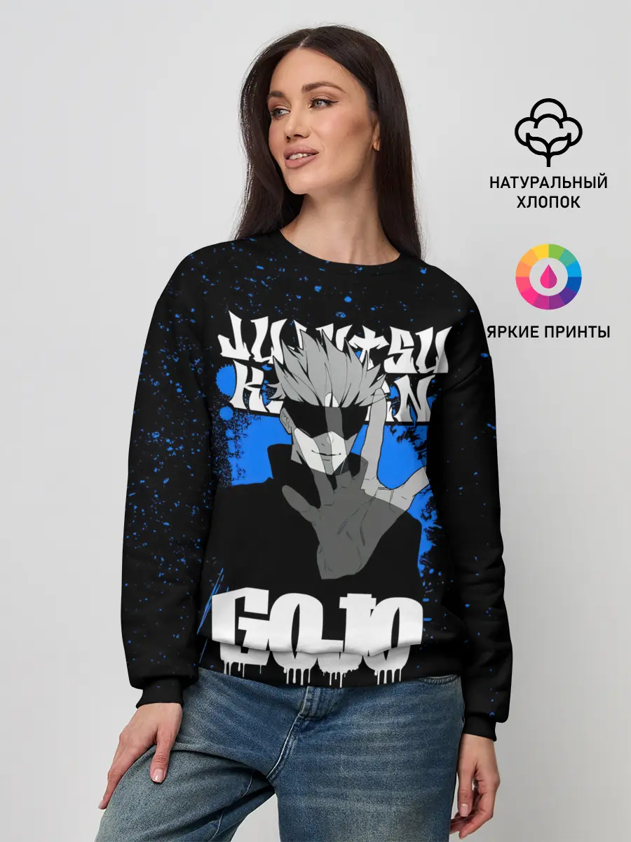 Женский свитшот / Годжо Сатору | Магическая битва