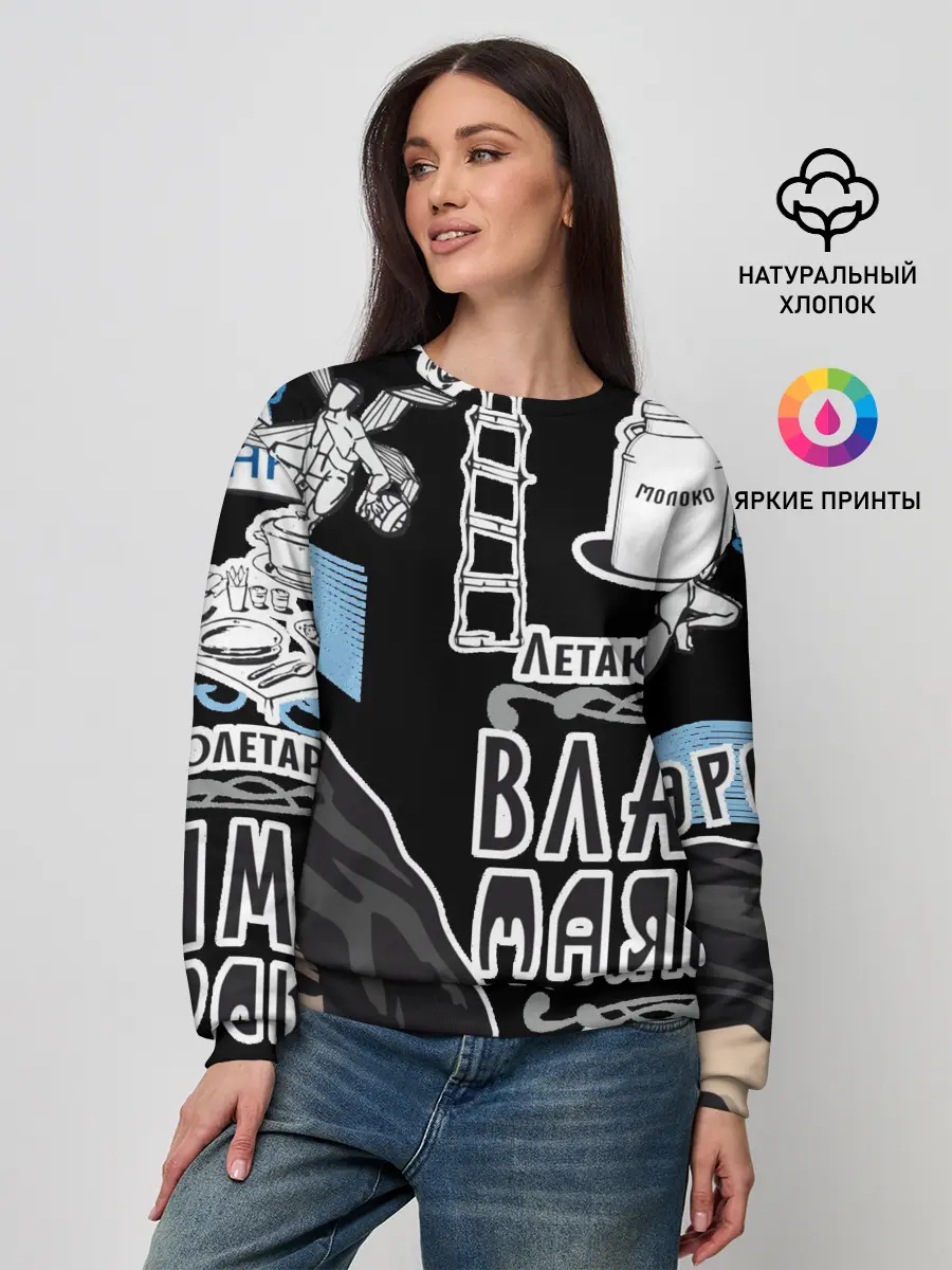 Женский свитшот / Маяковский. Высокие мысли