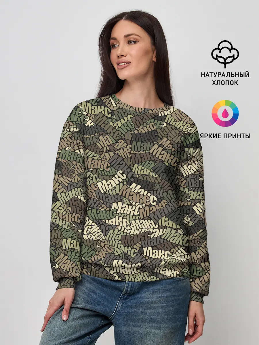 Женский свитшот / Именной камуфляж Макс
