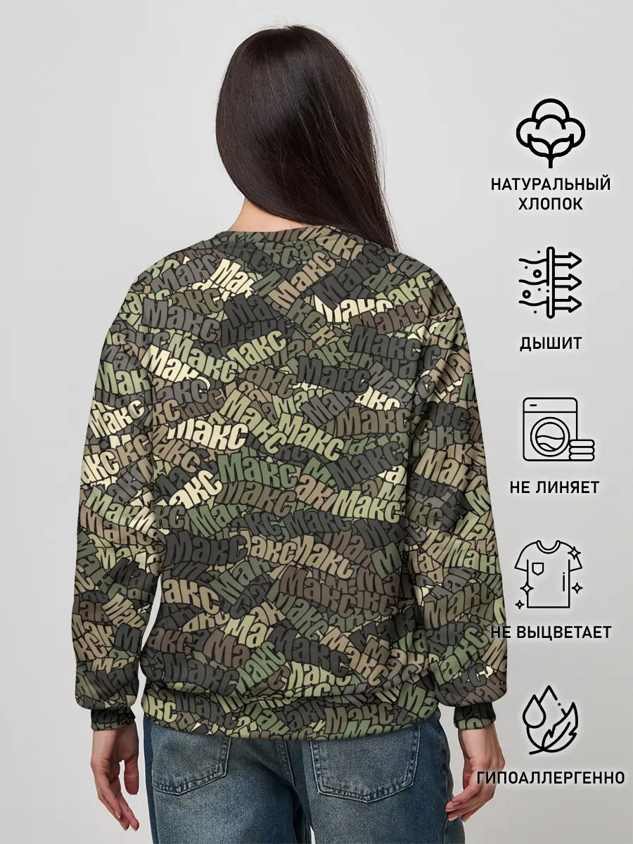 Женский свитшот / Именной камуфляж Макс