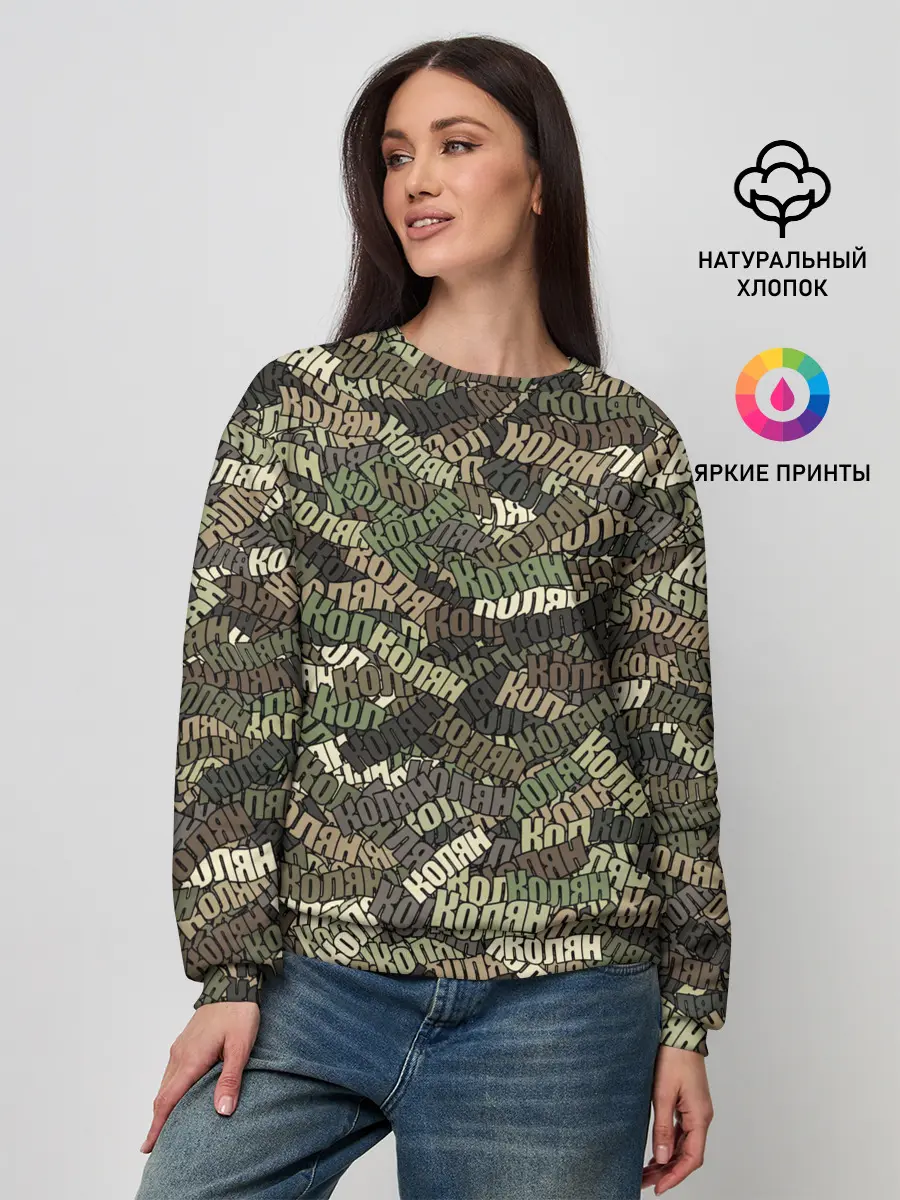 Женский свитшот / Именной камуфляж Колян