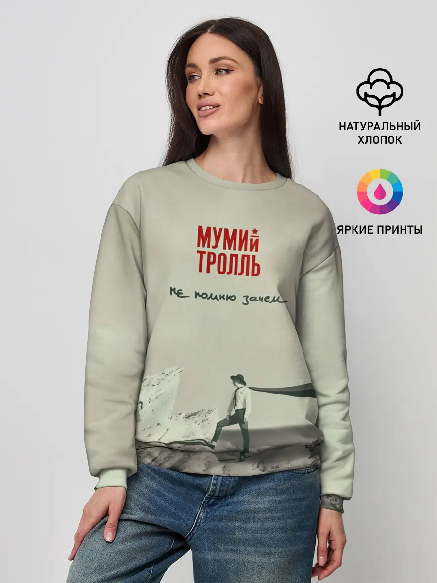 Женский свитшот / Мумий Тролль Не помню зачем...