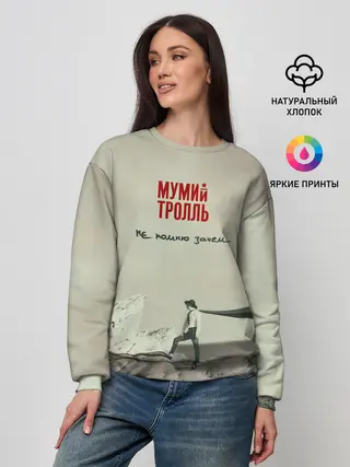 Женский свитшот / Мумий Тролль Не помню зачем...