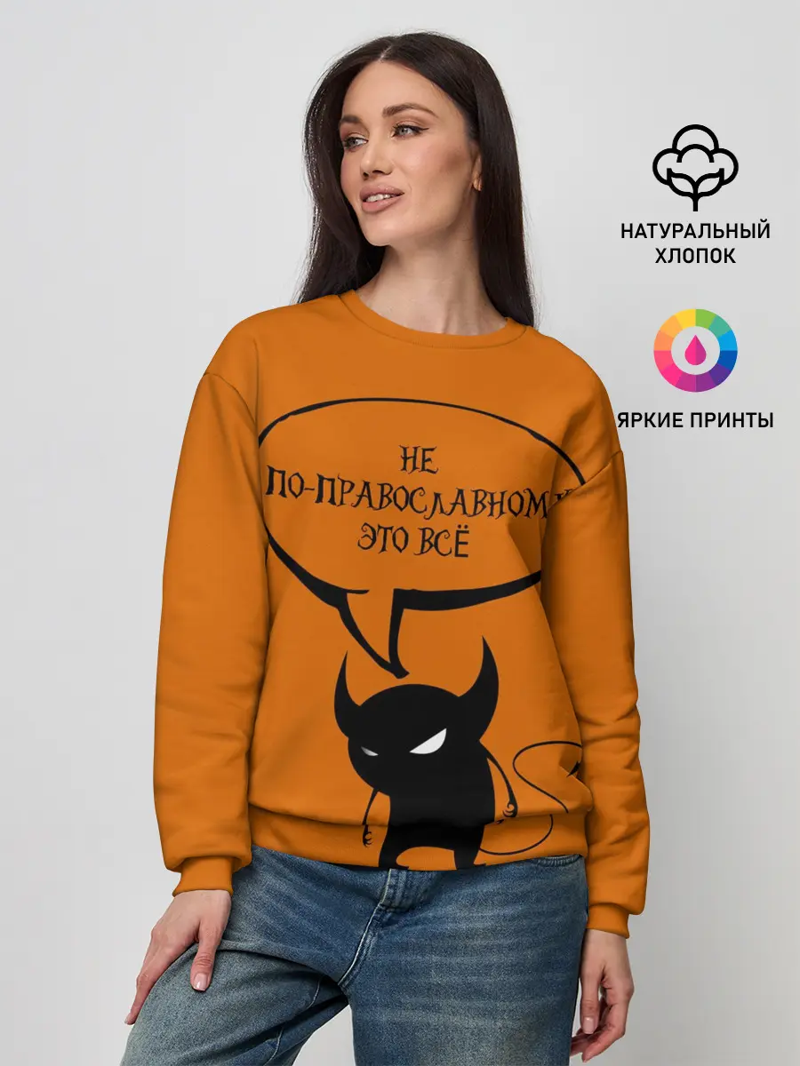 Женский свитшот / Не по-православному / Halloween