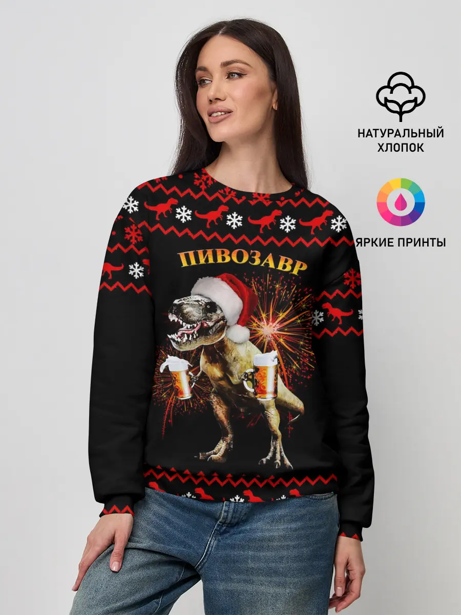 Женский свитшот / Новогодний пивозавр