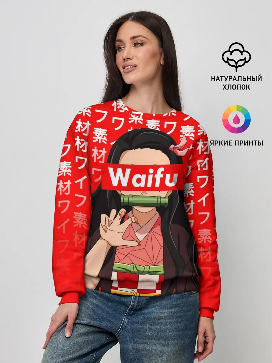 Женский свитшот / Waifu - Незуко Комадо