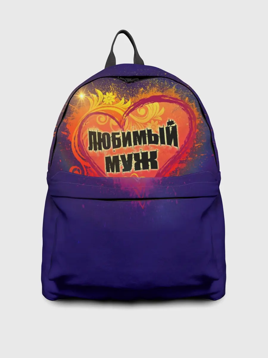 Рюкзак джинсовый / Любимый муж