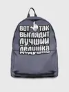 Рюкзак джинсовый / Лучший в мире дедушка