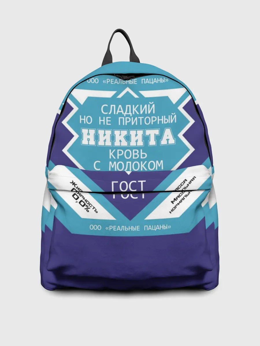 Рюкзак джинсовый / Никита - банка сгущенки
