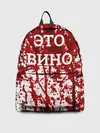 Рюкзак джинсовый / Вино Разлилось