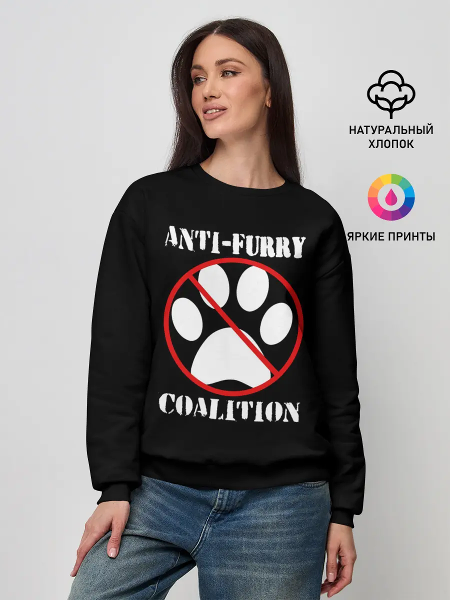 Женский свитшот / Anti-Furry coalition