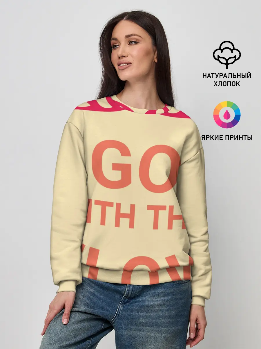 Женский свитшот / ПЛЫВИ ПО ТЕЧЕНИЮ