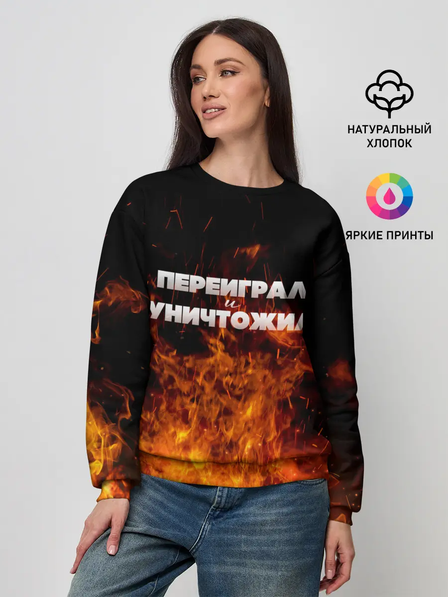 Женский свитшот / Переиграл и уничтожил