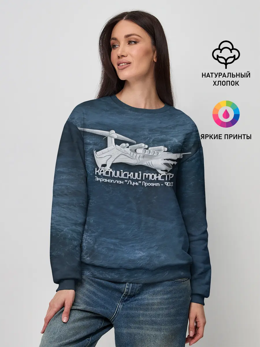 Женский свитшот / Каспийский монстр Лунь