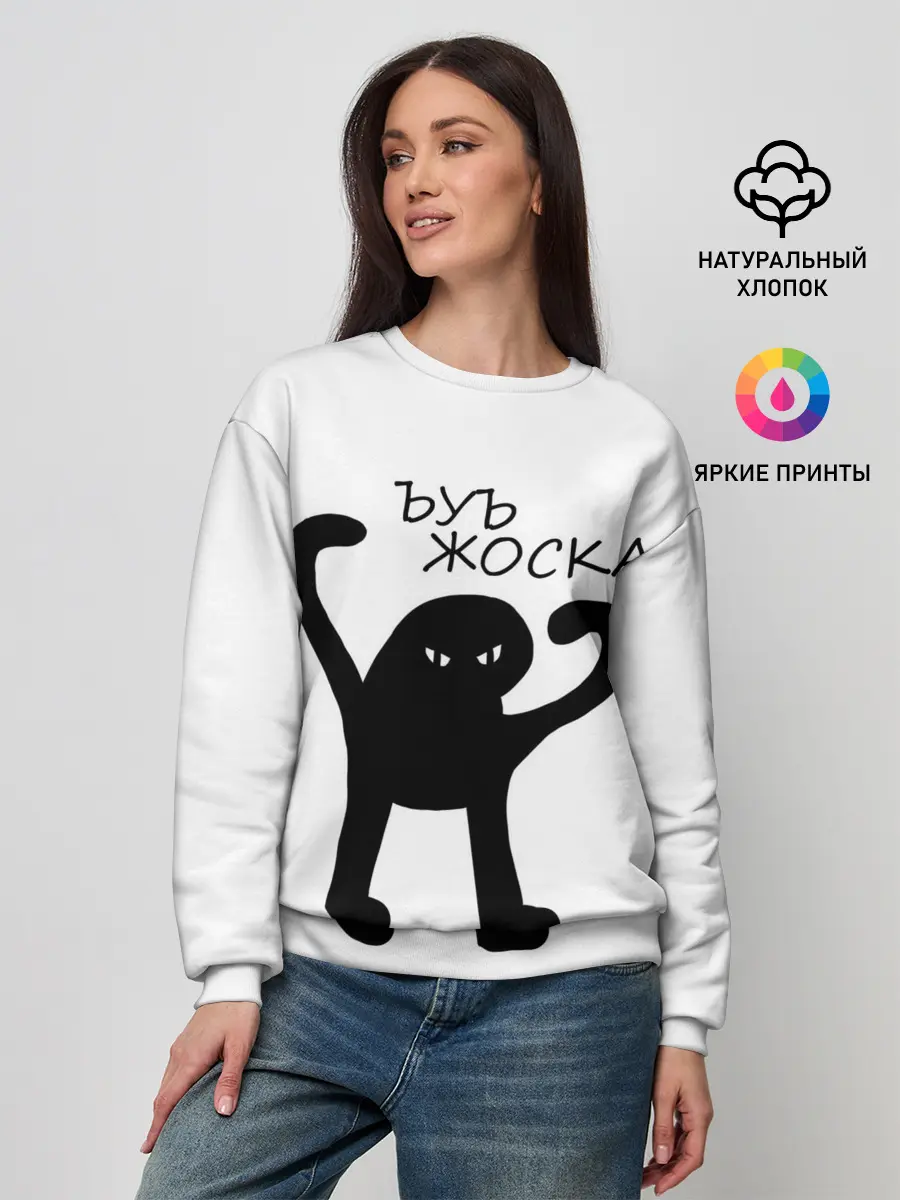 Женский свитшот / ъуъ, жоска