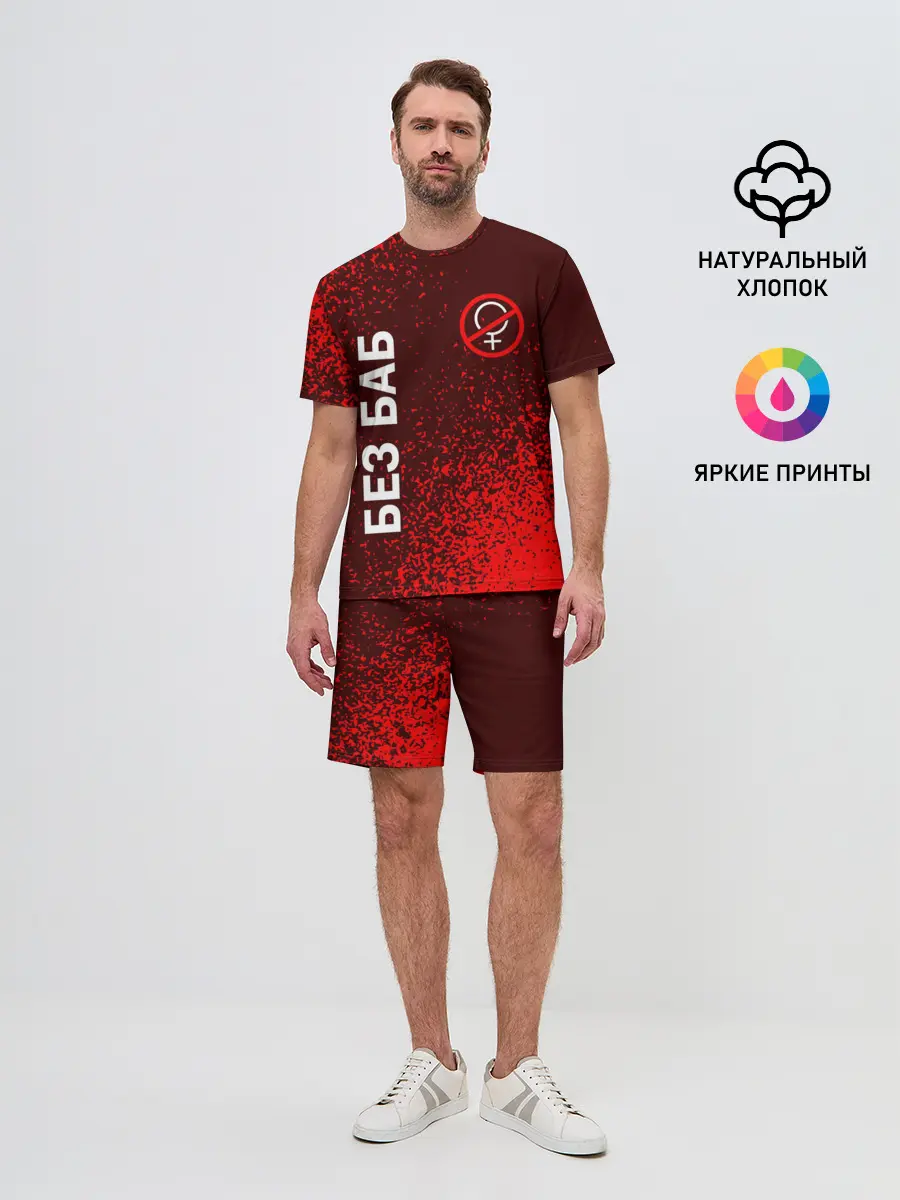 Мужской костюм с шортами / БЕЗ БАБ