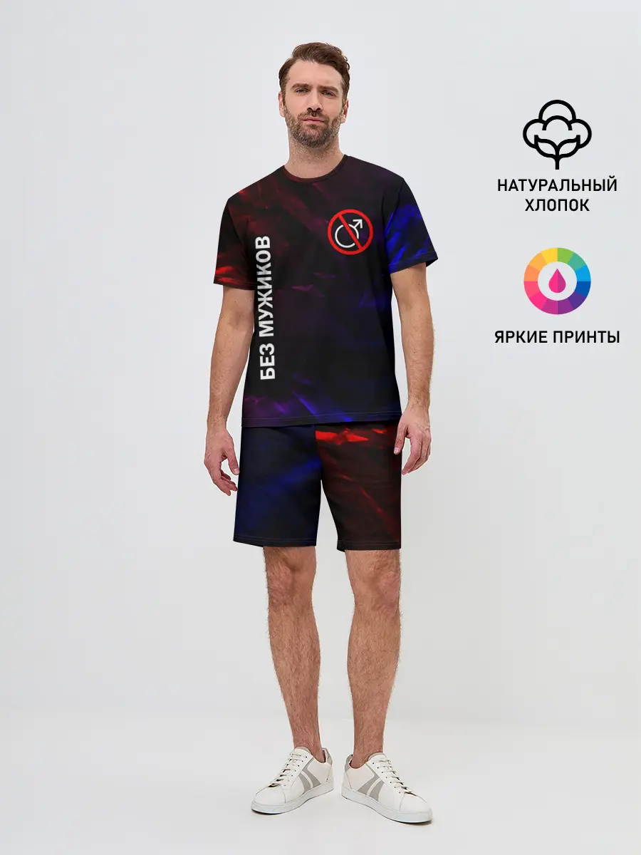 Мужской костюм с шортами / БЕЗ МУЖИКОВ