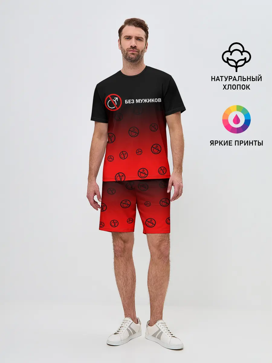 Мужской костюм с шортами / БЕЗ МУЖИКОВ