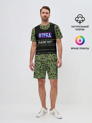 Мужской костюм с шортами / Отряд Задних парт