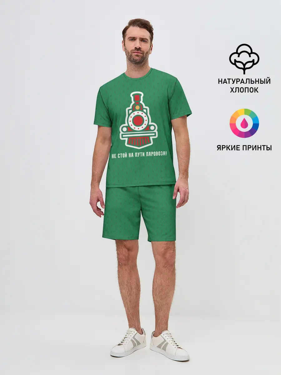 Мужской костюм с шортами / Не стой на пути паровоза!