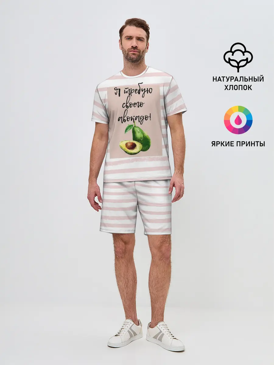 Мужской костюм с шортами / Я требую своего авокадо!