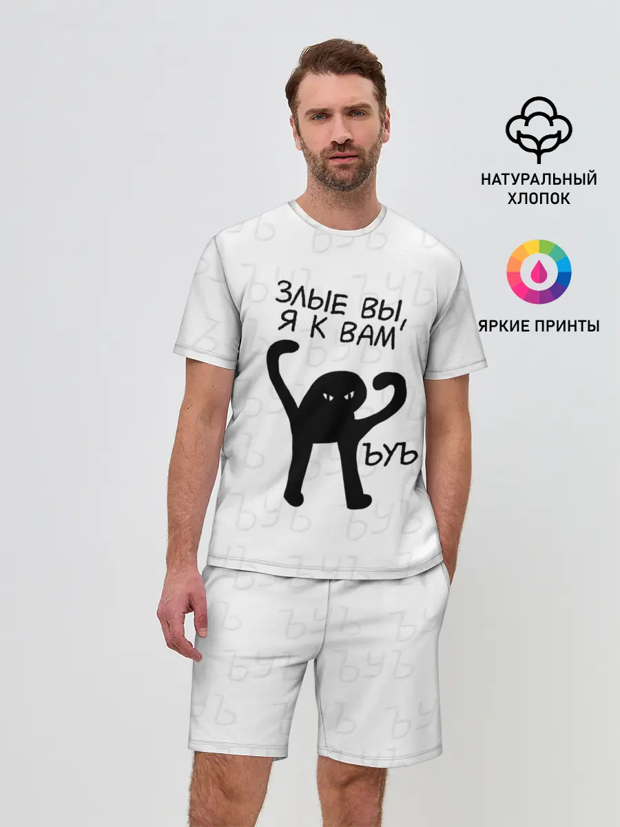 Мужской костюм с шортами / ЪУЪ ЗЛЫЕ ВЫ, Я К ВАМ