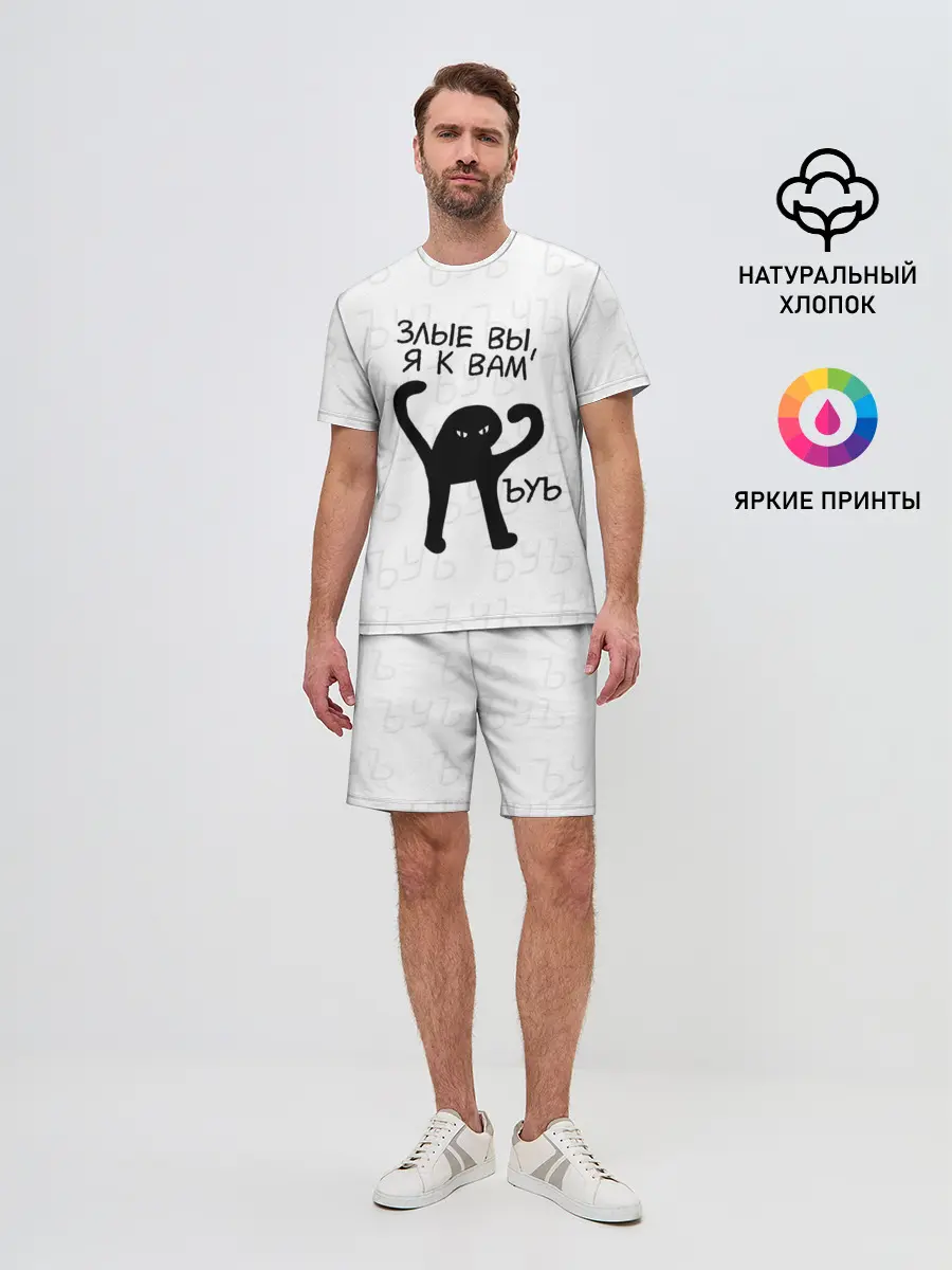 Мужской костюм с шортами / ЪУЪ ЗЛЫЕ ВЫ, Я К ВАМ