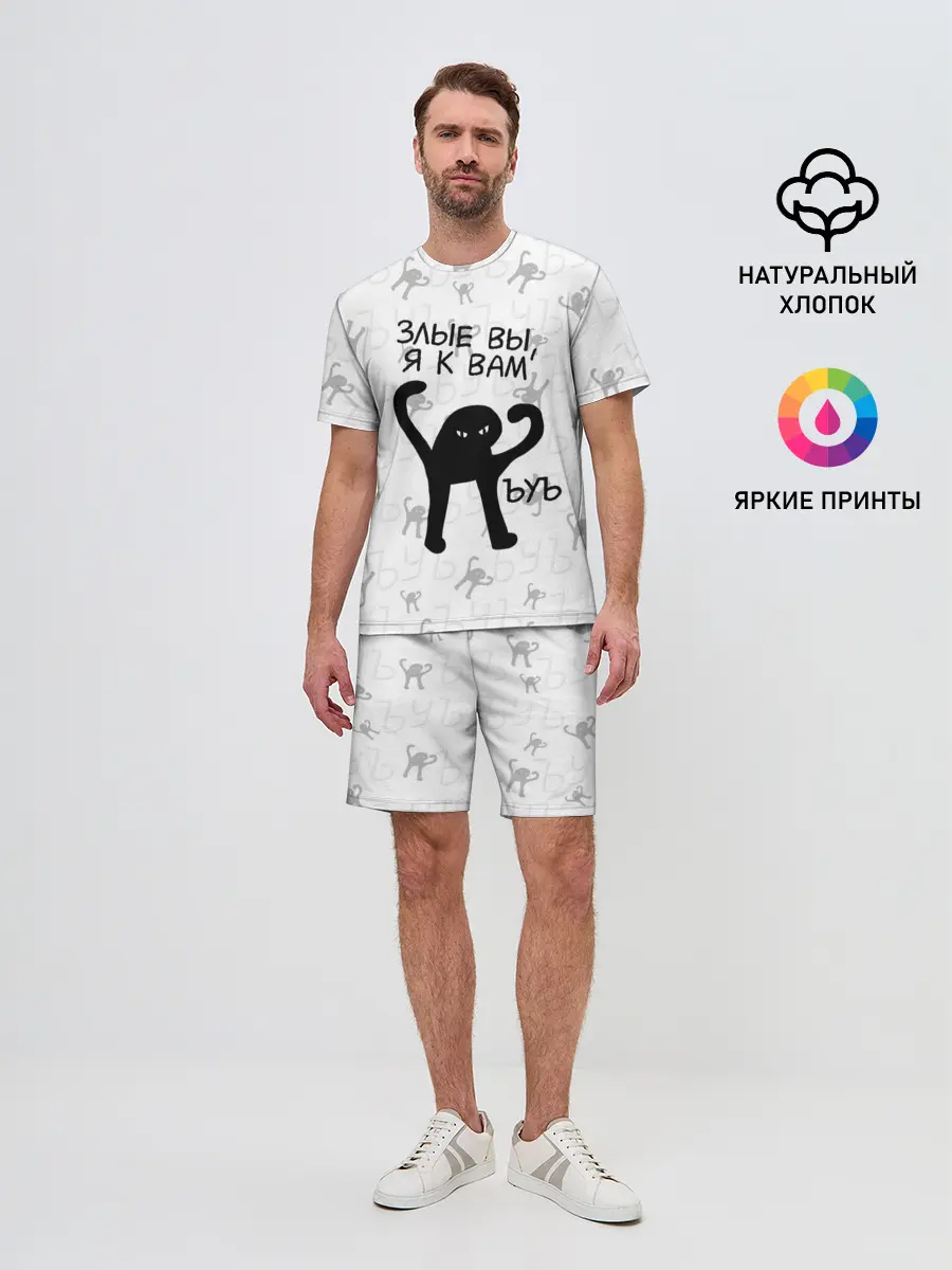Мужской костюм с шортами / ЪУЪ ЗЛЫЕ ВЫ, Я К ВАМ