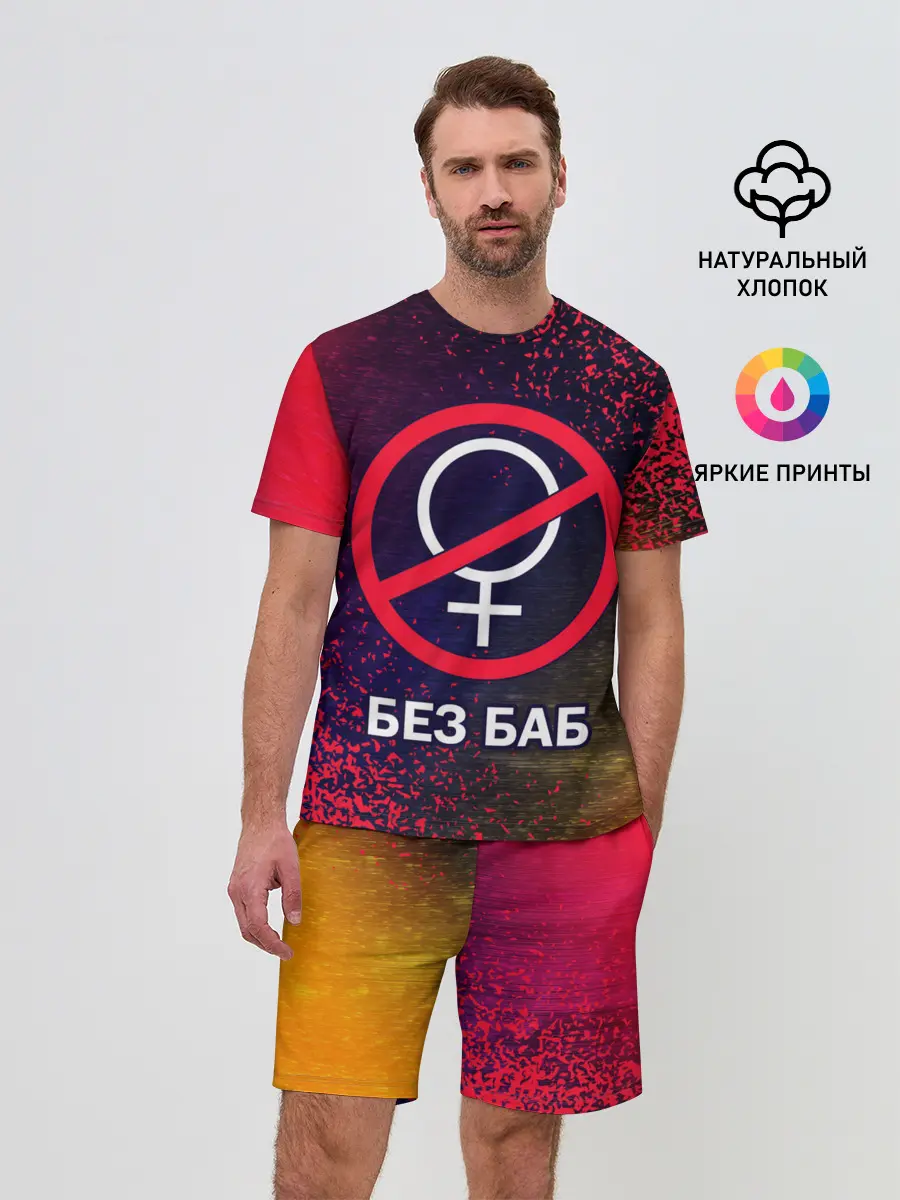 Мужской костюм с шортами / БЕЗ БАБ