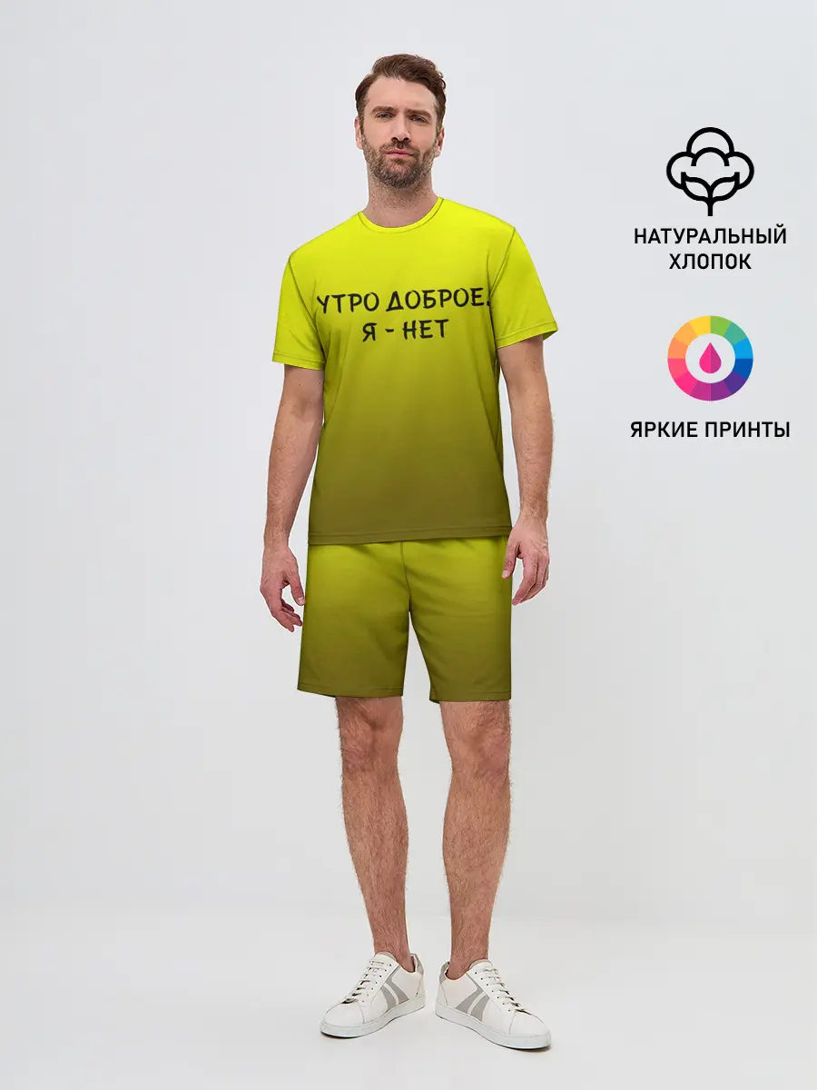 Мужской костюм с шортами / утро доброе я нет